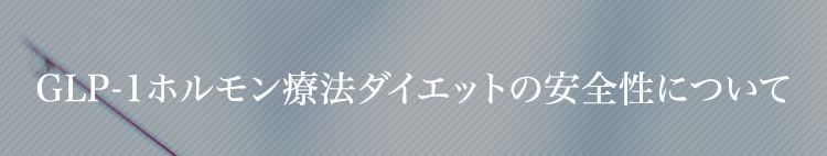 GLP-1ダイエットの安全性について