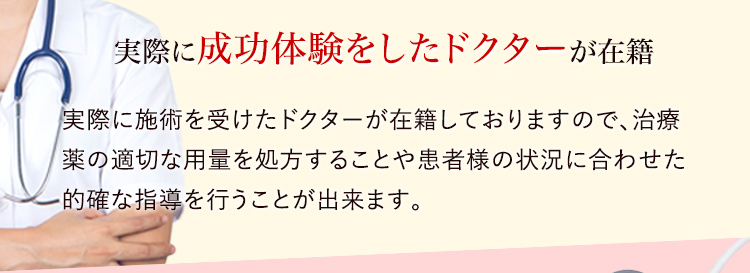 実際に成功体験をしたドクターが在籍