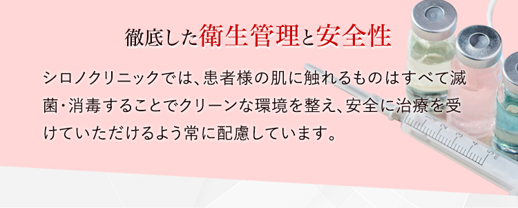 徹底した衛生管理と安全性