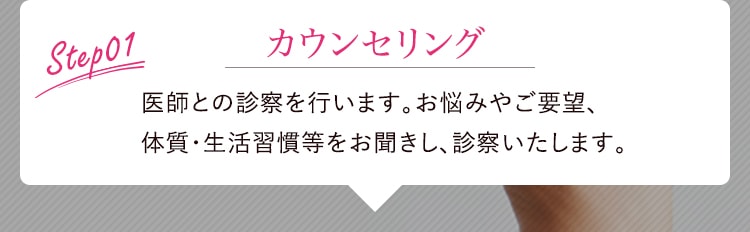 step01 カウンセリング