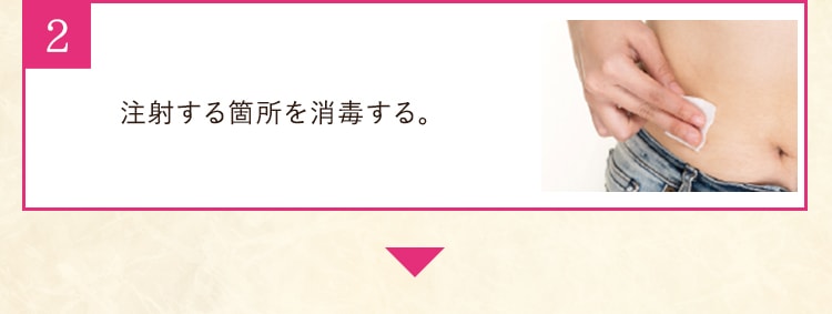 注射する箇所を消毒する。