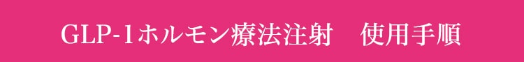 GLP-1注射　使用手順
