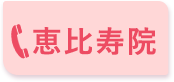 恵比寿院 0120-11-4422