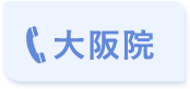 大阪院 0800-222-1112
