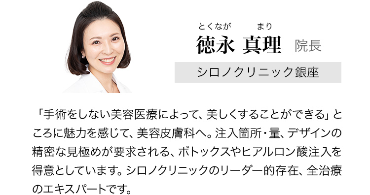 シロノクリニック銀座 徳永 真理 院長