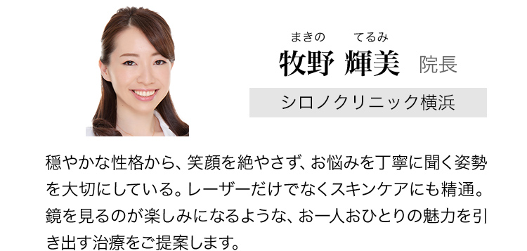シロノクリニック横浜 牧野 輝美 院長