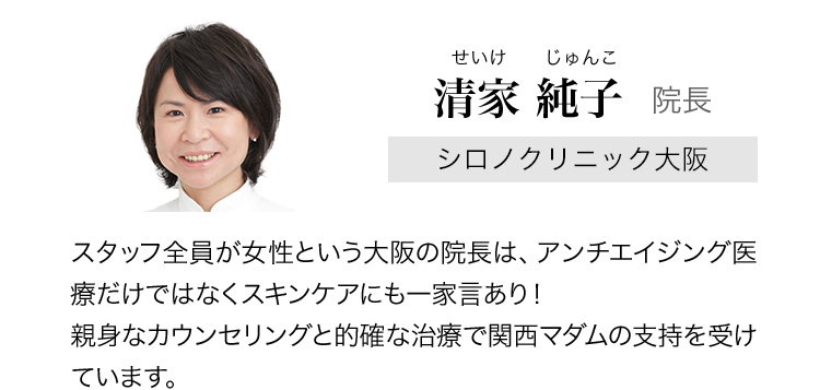 シロノクリニック大阪 清家 純子 院長