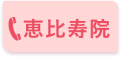 恵比寿院 0120-11-4422