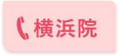 横浜院 0120-96-5454