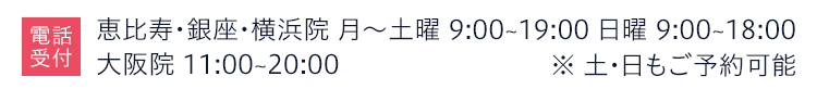 受付時間 月〜土曜9:00~19:00 日曜9:00~18:00 ※土日もご予約可能