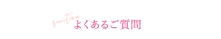 よくあるご質問