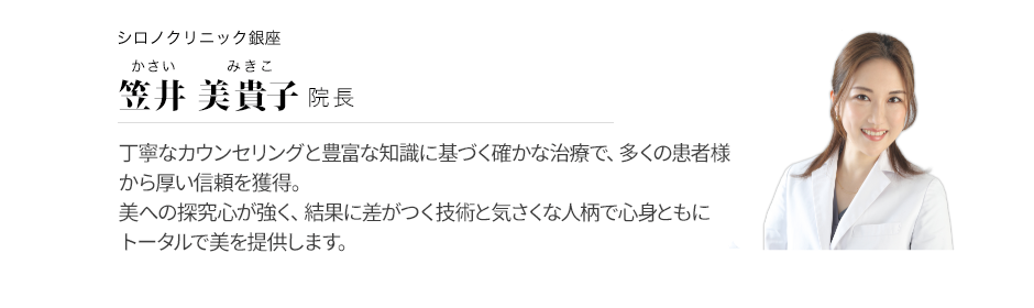 笠井 美貴子 院長