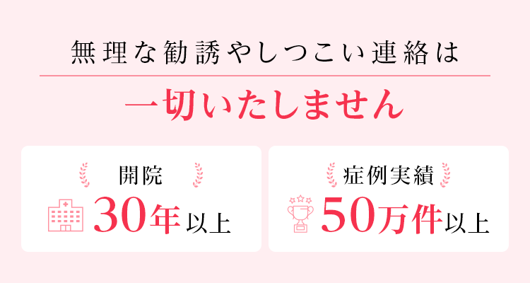 無理な勧誘やしつこい連絡は一切致しません