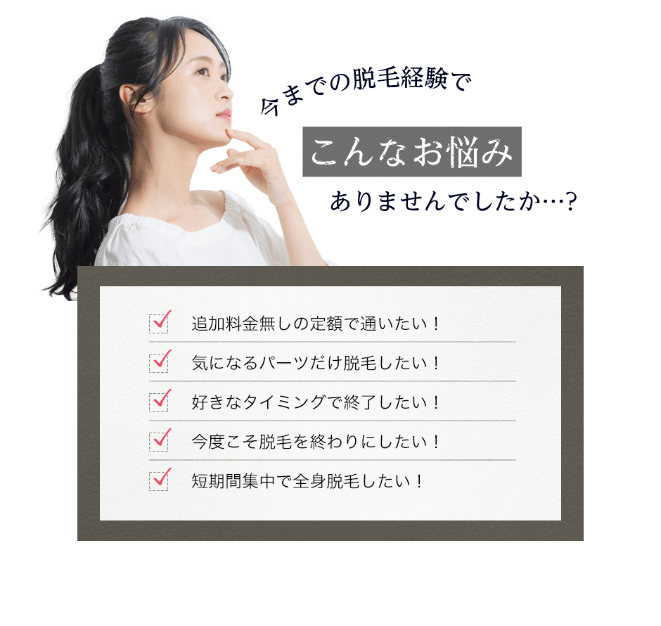 今までの脱毛経験でこんなお悩みありませんでしたか…? 脱毛してもまたすぐ生えてきてしまう… 痛みに我慢できず途中でやめてしまう… 一度に大きな金額を払うのが難しい… 医療ローンを利用し分割で払っても、 途中で解約する可能性があり契約が不安…