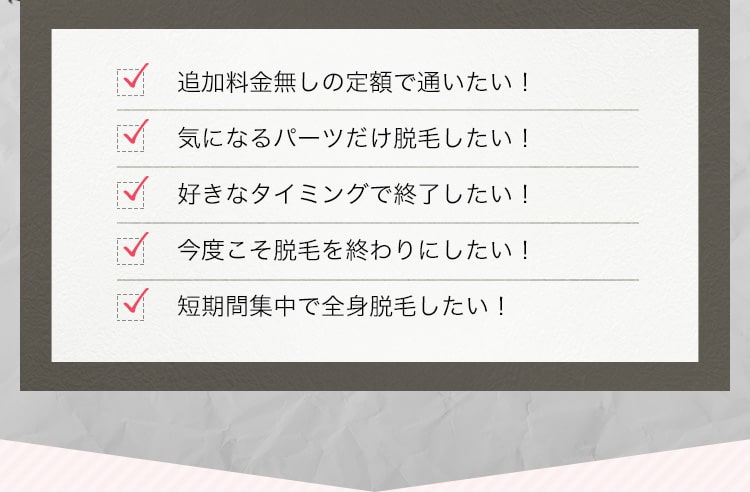 脱毛してもまたすぐ生えてきてしまう… 痛みに我慢できず途中でやめてしまう… 一度に大きな金額を払うのが難しい… 医療ローンを利用し分割で払っても、 途中で解約する可能性があり契約が不安…