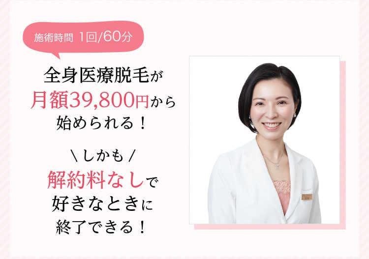 全身医療脱毛が月額39,800円から始められる！しかも解約料なしで好きなときに終了できる！