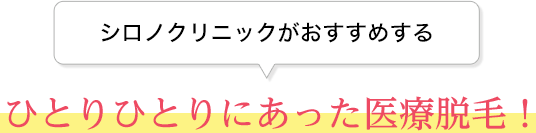 シロノクリニックがおすすめする新しい医療脱毛の選択肢！