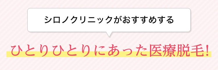 シロノクリニックがおすすめする新しい医療脱毛の選択肢！