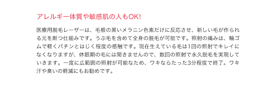アレルギー体質や敏感肌の人もOK!数回の照射で永久脱毛を実現していきます。