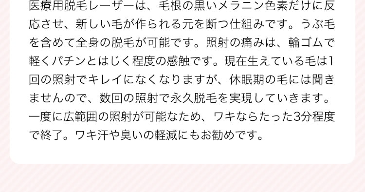 数回の照射で永久脱毛を実現していきます。