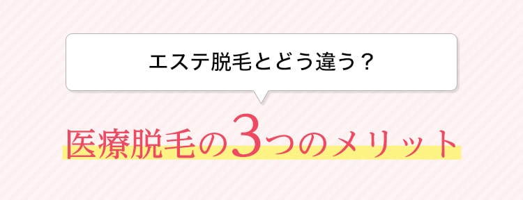 エステ脱毛とどう違う？医療脱毛の3つのメリット