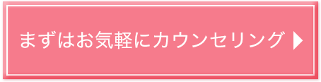 まずはお気軽にカウンセリング