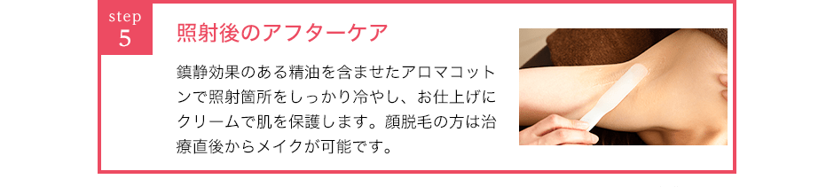 照射後のアフターケア