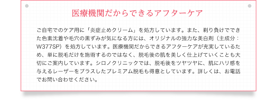 安心して施術できる体制 シロノクリニックは完全個室で施術を行い、患者さまのプライバシーを遵守いたします。