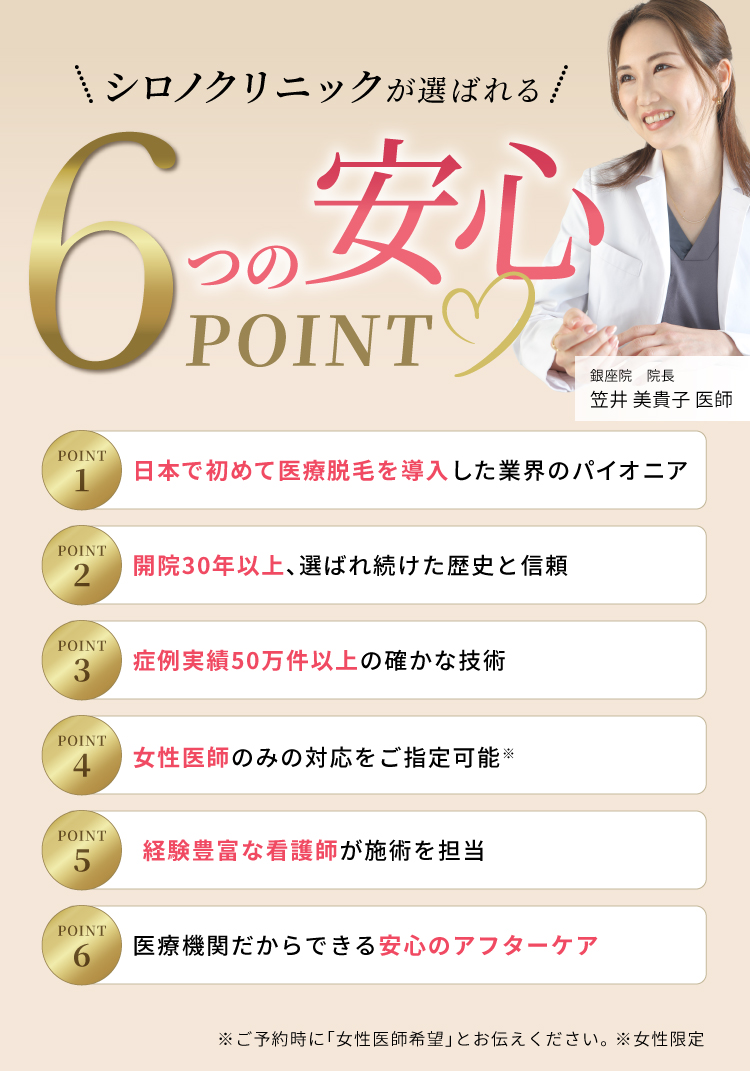 シロノクリニックが選ばれる6つの安心POINT