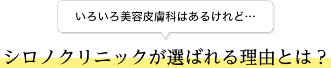 いろいろ美容皮膚科はあるけれど…シロノクリニックが選ばれる理由とは？