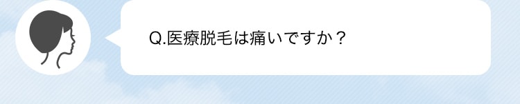Q.医療脱毛は痛いですか？