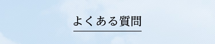 よくある質問