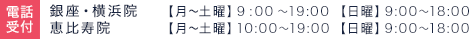 受付時間 恵比寿・銀座・横浜院 月〜土曜 9:00〜19:00 日曜 9:00〜18:00 大阪院 11:00~20:00