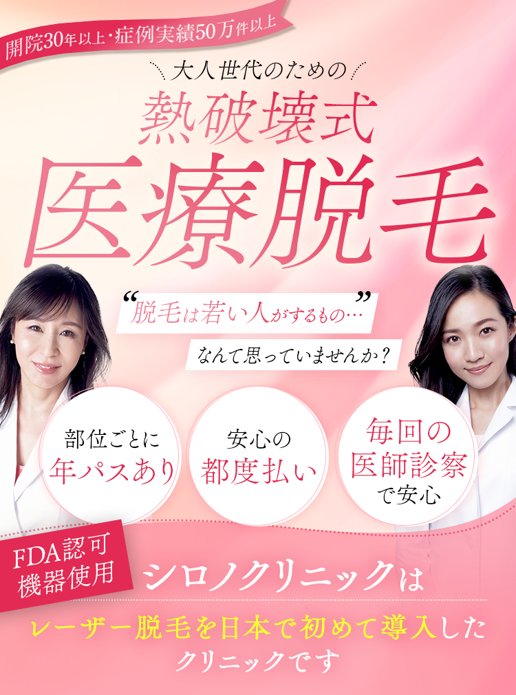 日本で初めて医療脱毛を始めたシロノクリニックからお得な新プラン登場！全身医療脱毛月額 39,800円(税込)