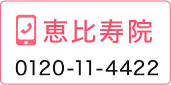 恵比寿院 0120-11-4422
