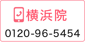 横浜院 0120-96-5454