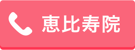 恵比寿院 0120-11-4422