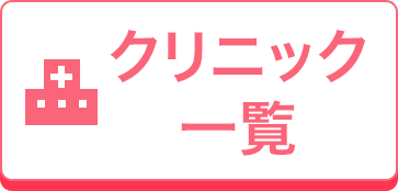 クリニック一覧