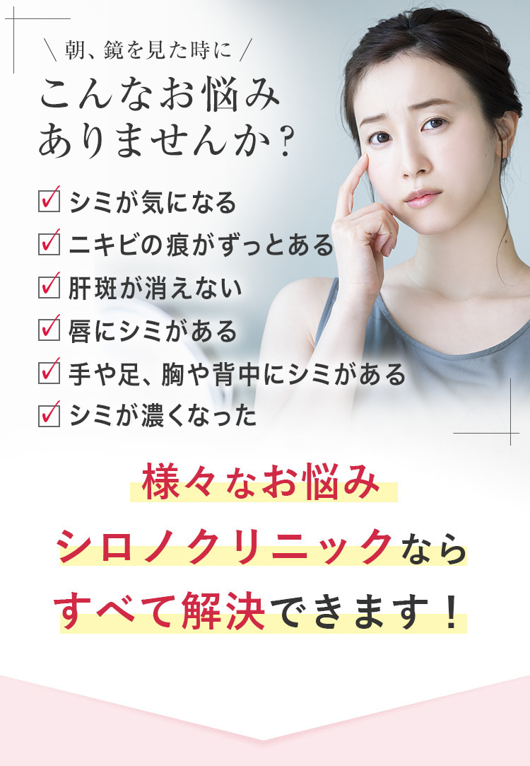 こんなお悩みありませんか？ 様々なお悩みシロノクリニックならすべて解決できます！