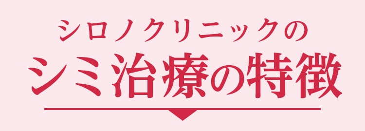 シロノクリニックの3つの特徴
