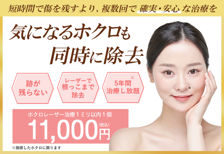 気になるホクロも同時に除去