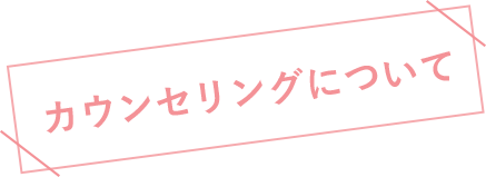 カウンセリングについて