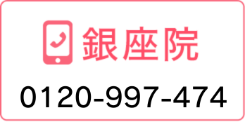 銀座院 0120-99-7474