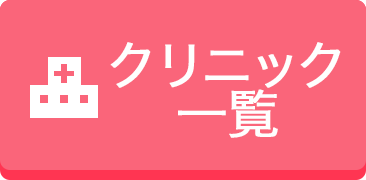 クリニック一覧