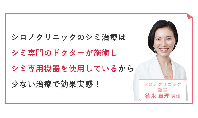 シロノクリニックのシミ治療はシミ専門のドクターが施術しシミ専用機器を使用しているから少ない治療で効果実感！