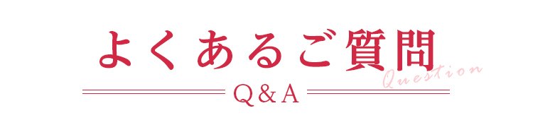 よくあるご質問