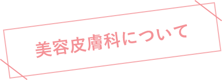 美容皮膚科について