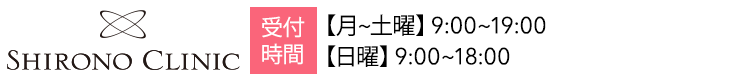 受付時間 月〜土曜9:00~19:00 日曜9:00~18:00 ※土日もご予約可能