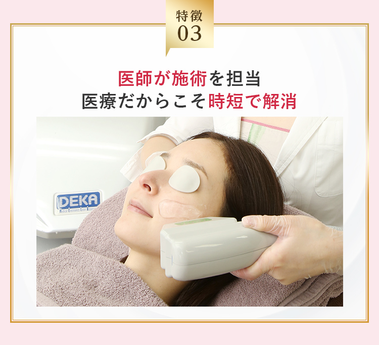 医師が施術を担当医療だからこそ時短で解消