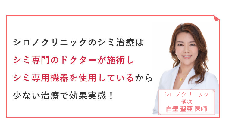 シロノクリニックのシミ治療はシミ専門のドクターが施術しシミ専用機器を使用しているから少ない治療で効果実感！